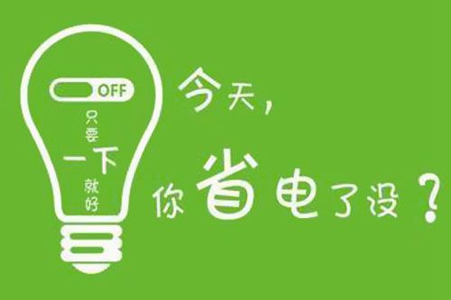 干貨又來了！|珠江電纜分享夏季省電小妙招