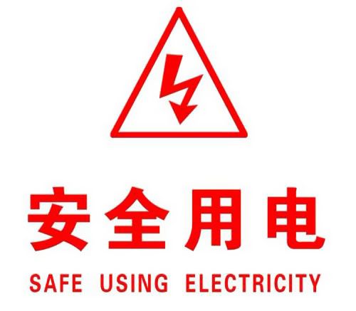 你知道哪些安全用電的知識？|珠江電纜超實用知識集合